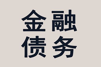 欠款未还面临的法律后果是什么？